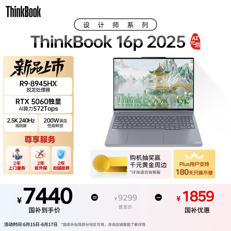 ThinkPad国家补贴20% 设计师系列ThinkBook 16p 2025笔记本电脑锐龙R9-8945HX RTX5060 2.5K 240Hz 16G 1T