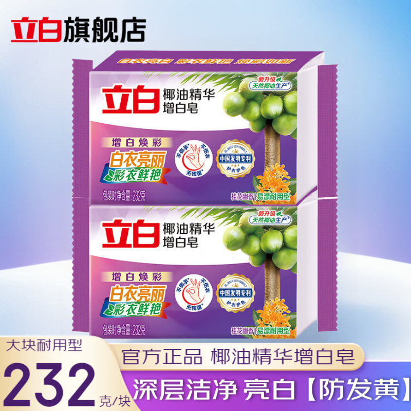 立白洗衣皂增白皂家用大块肥皂洗深层去渍领口袖口椰油皂独立包装 【2块装】232g*2块