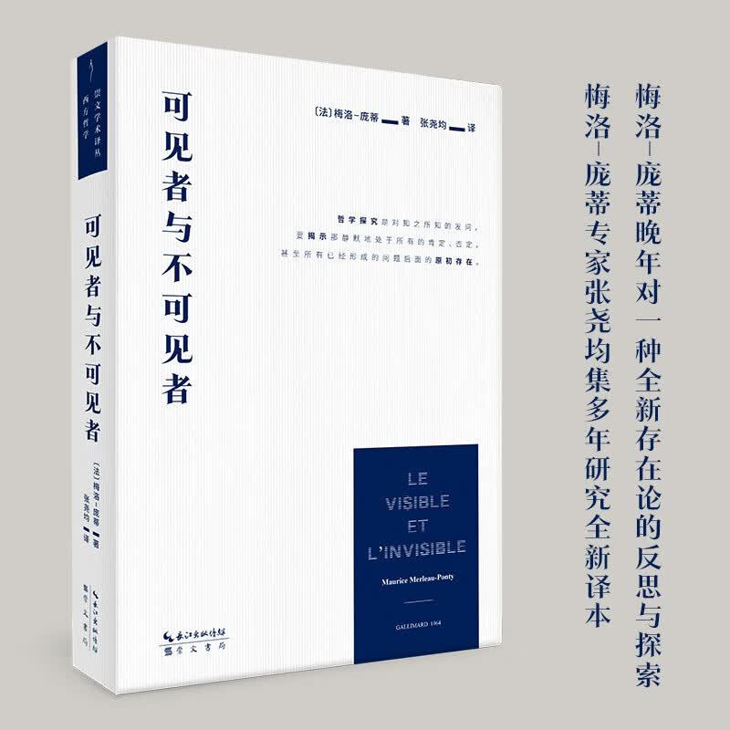 可见者与不可见者 “梅洛-庞蒂文集”第9卷《可见的与不可见的》的全新译本