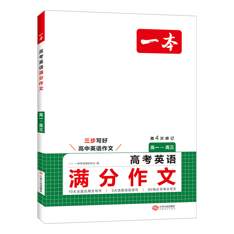 2026一本高考语文满分作文高中作文素材高分作文范文精选高中作文写作指导与素材高一二三高中高考通用作文书一看就能写的满分作文写作技巧提升高中语文专项训练高分写作 高考英语满分作文 正版