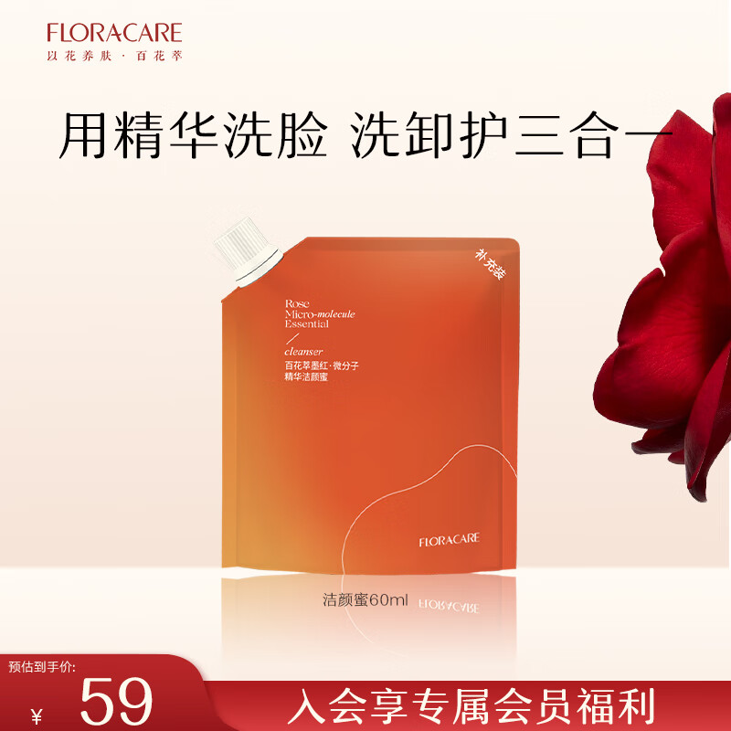 百花萃墨红精华洁颜蜜 氨基酸洗面奶女清爽去油保湿清洁卸妆 洁颜蜜补充装60ml