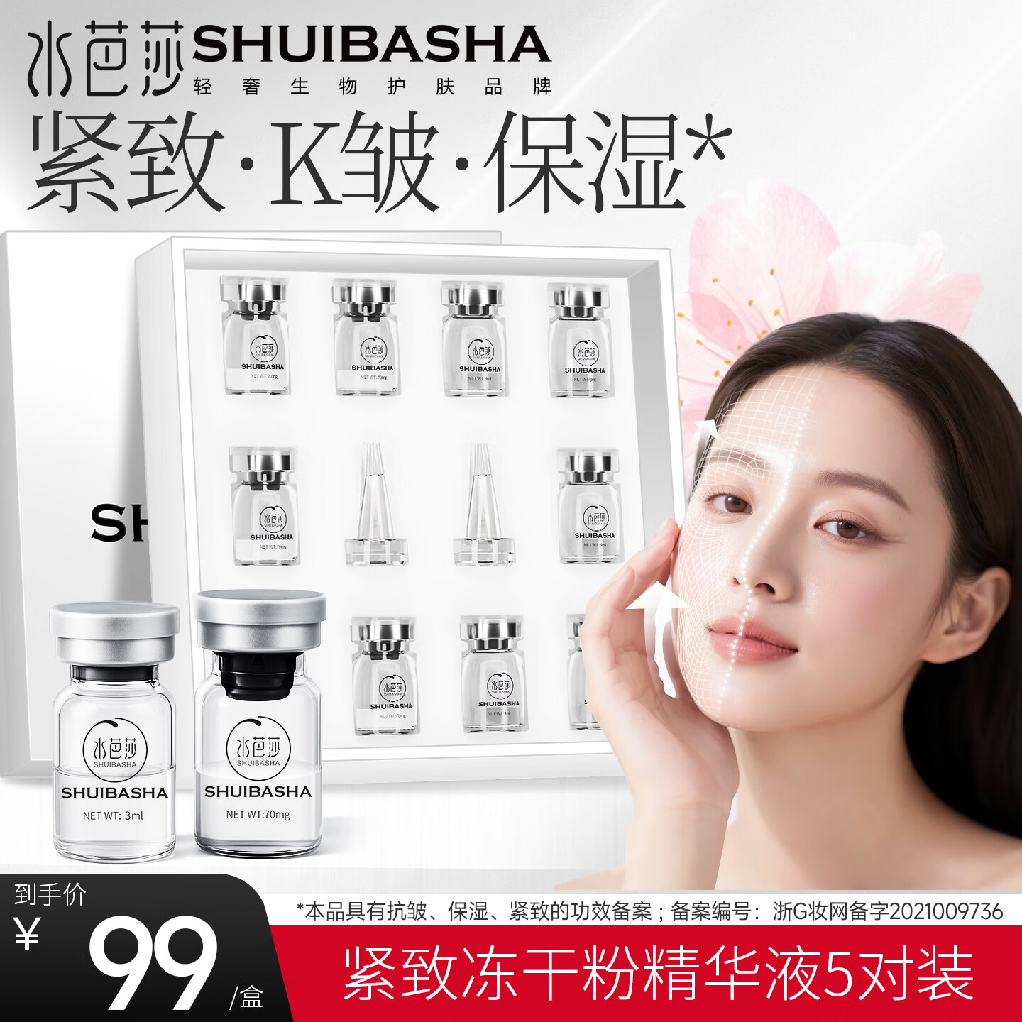 水芭莎(SHUIBASHA) 【会员专享】冻干粉精华原液紧致保湿抗皱舒缓修护肌肤精华液 紧致5对装