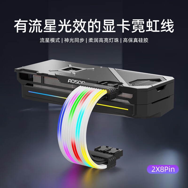 酷月动态流星灯霓虹线 四代台式电脑机箱装饰24pin主板供电延长线50系16pin显卡霓彩线 argb神光同步 2X8Pin显卡流星霓虹线【黑色】-无控制器