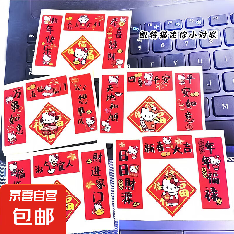 【京东物流】2025新年三丽鸥迷你小对联线条狗库洛米玉桂狗KT猫美乐蒂创意笔记本电脑手机小对联 【KT猫】小对联1张