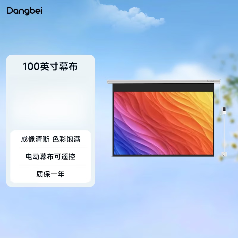 當貝100英寸16:9電動(dòng)幕布投影儀幕布家庭影院3D高清白塑七夕 白塑 100英寸-16：9