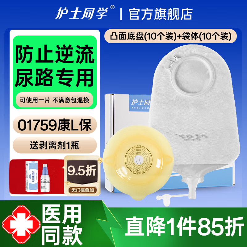 护士同学1759 二件式尿路造口袋两件式造瘘袋抗返流泌尿袋造口护理小便袋 凸面底盘（10个）+尿袋（10个）+送剥离剂1瓶
