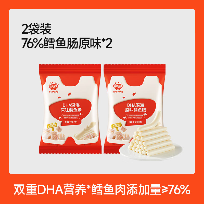 秋田满满鳕鱼肠儿童无色素添加零食,送儿童宝宝婴幼儿一岁辅食谱 【2袋装】原味（共18根）