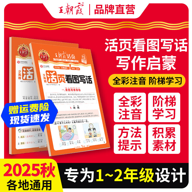 王朝霞活页看图写话一年级二年级2025新版秋季上册每日一练语文写作方法技巧入门素材积累小学生看图写话语文阅读专项训练书写作范文大全2025下册 活页看图写话 一年级上册（2025秋季上册）