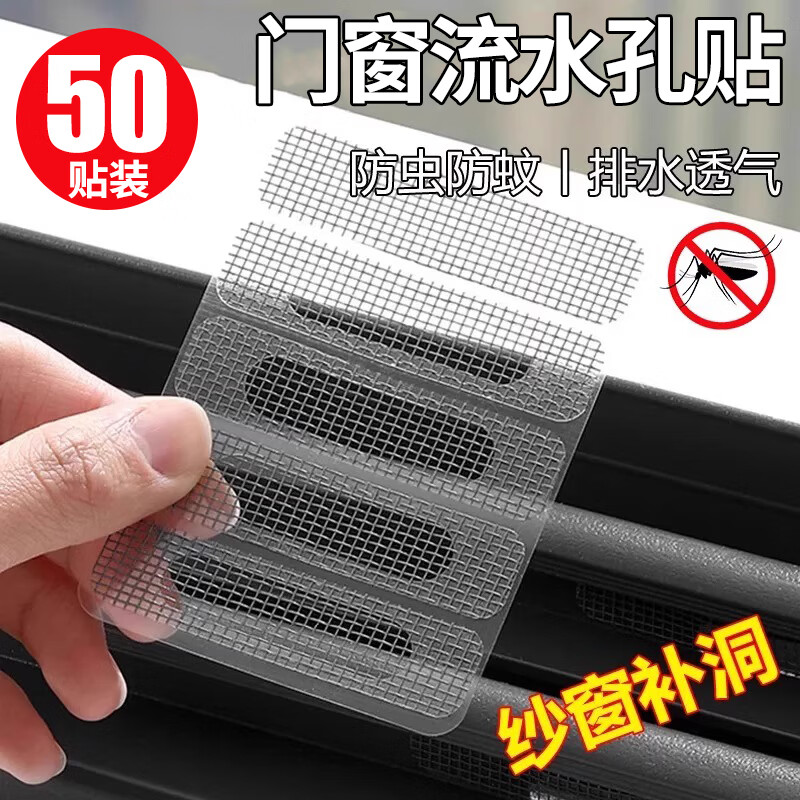 洁比世纱窗修补贴门窗流水孔防蚊贴条窗户排水口漏水孔贴纱魔术贴50贴,仅售13.9元