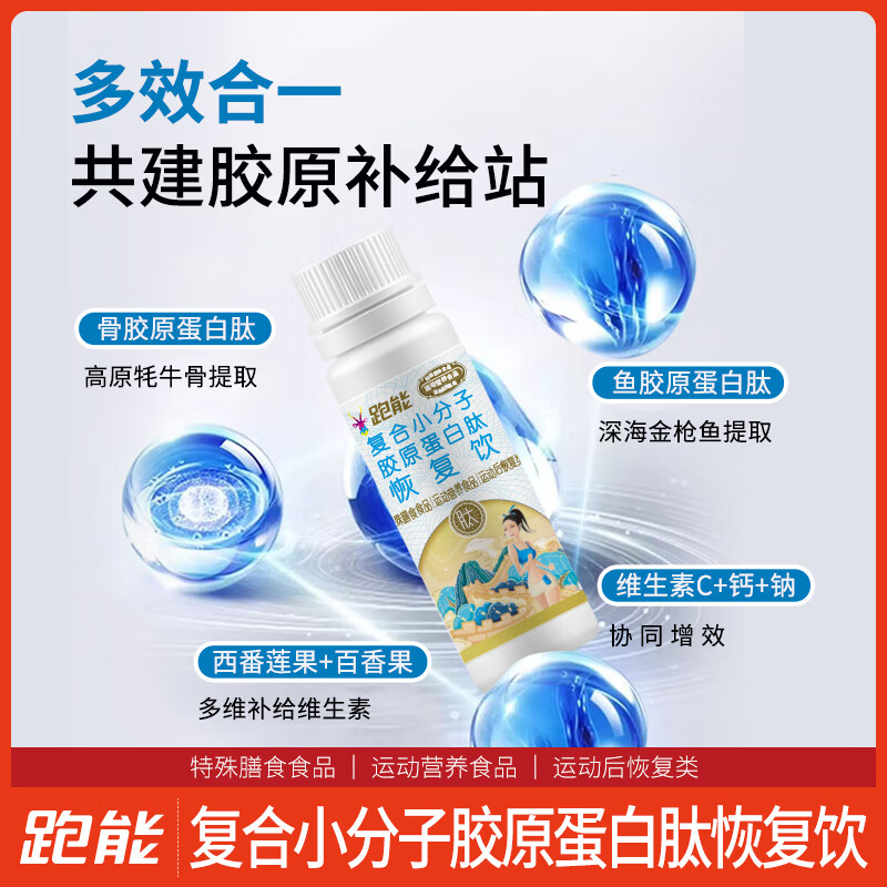 跑能小分子胶原蛋白肽液体饮料口服液  马拉松越野铁三运动后恢复 【尝鲜装】5支