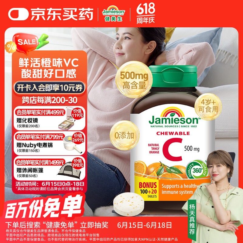 健美生（Jamieson）天然维生素C橙味咀嚼片 500mg/片 120片/瓶源自天然果蔬培育