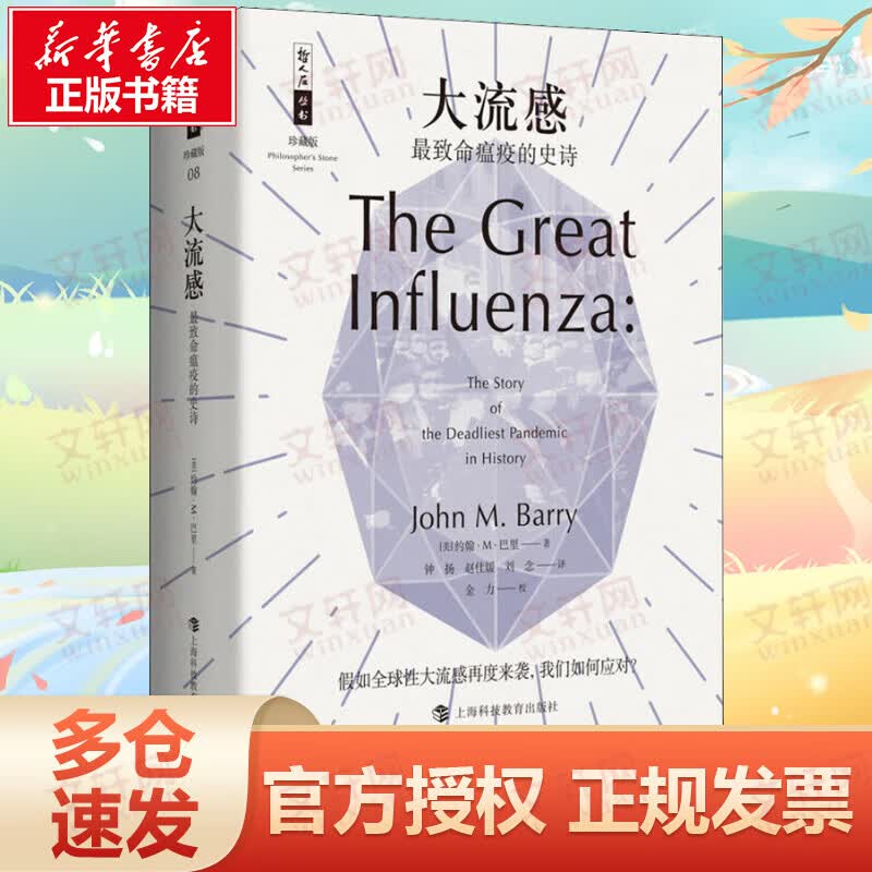 大流感 最致命瘟疫的史诗 樊登推荐