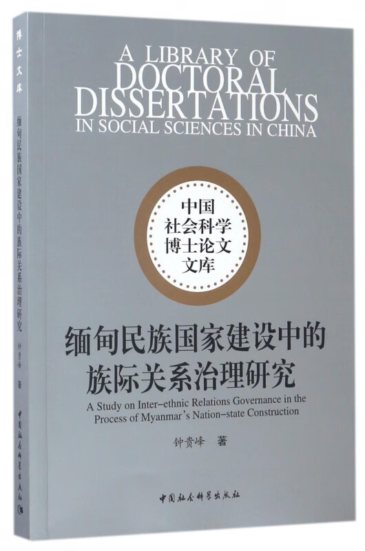 缅甸民族国家建设中的族际关系治理研究/中国社会科学博士论文文库