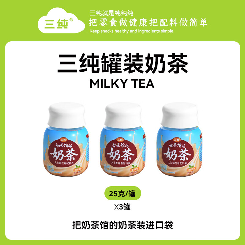 三純奶茶奶罐裝真奶真茶內(nèi)蒙古奶茶沖泡飲料沖泡飲品速溶奶茶粉 [嘗鮮裝]奶茶3罐裝