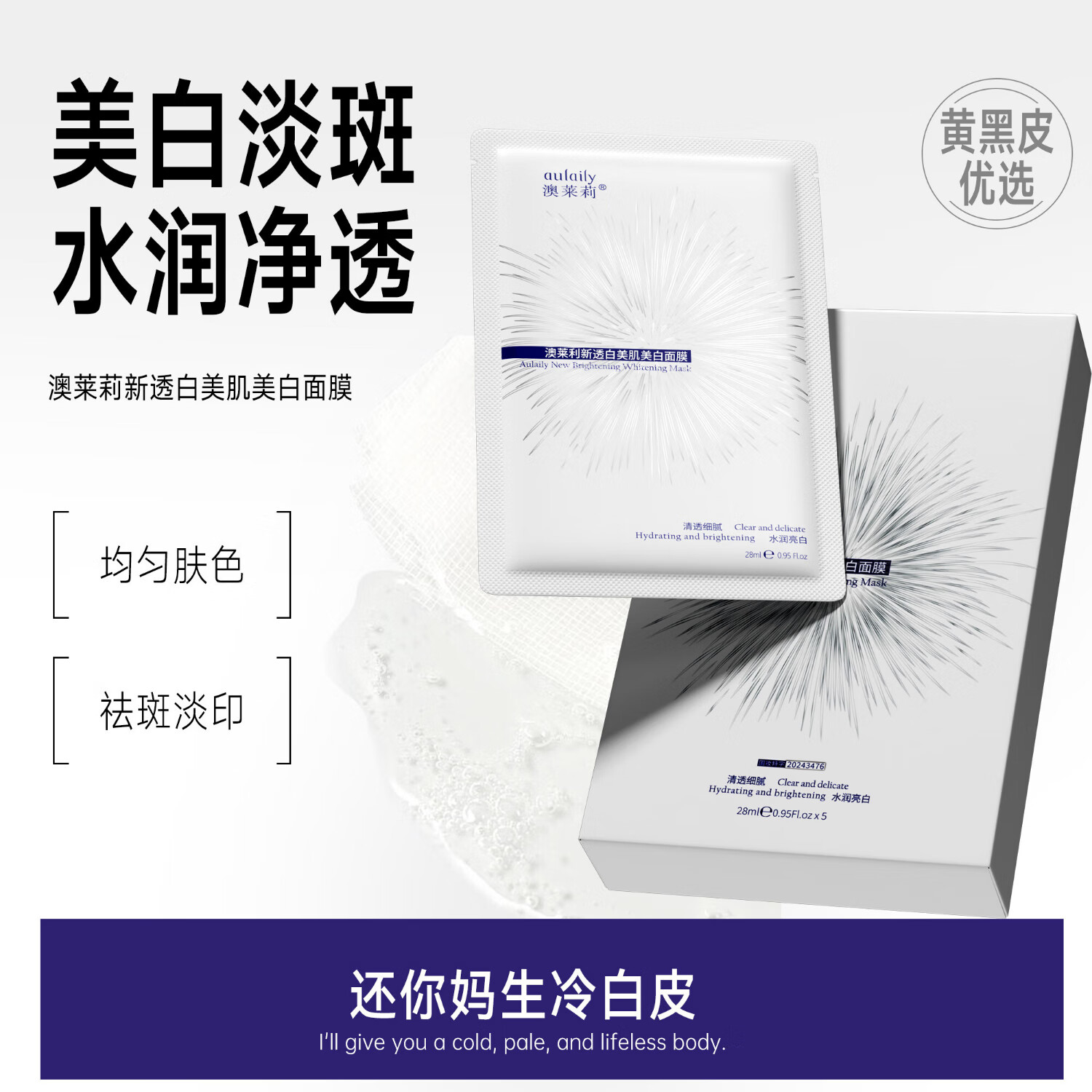澳莱莉新透白美肌美白面膜烟酰胺补水祛斑均匀肤色淡痘印奥莱丽 2盒