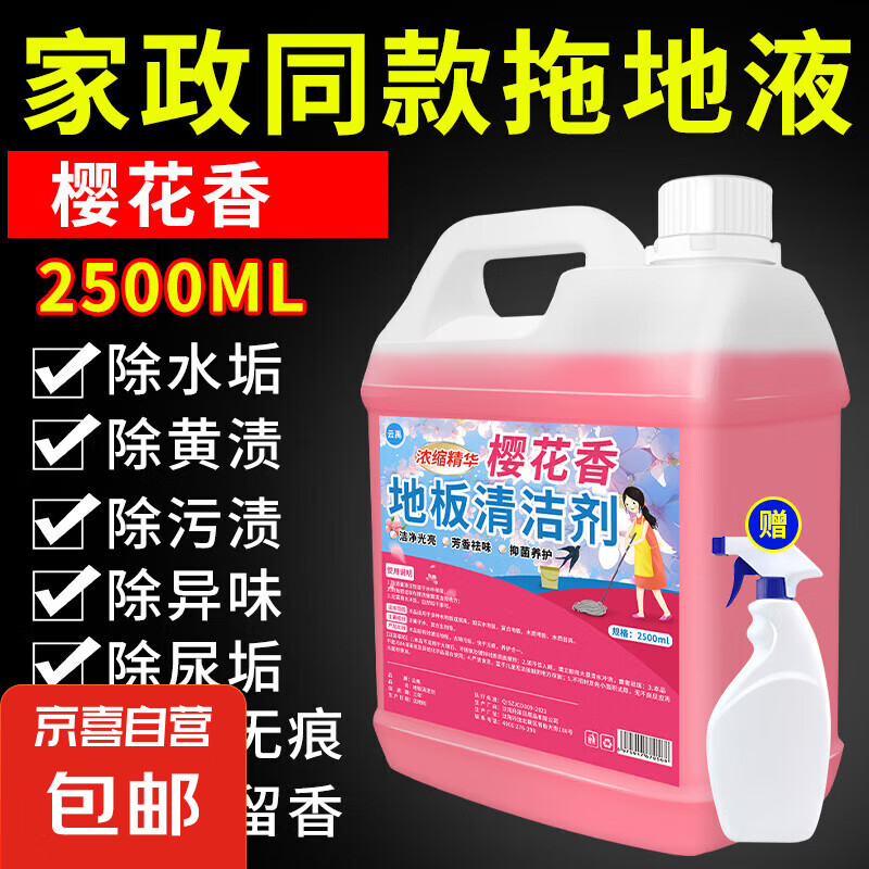 地板清洁剂瓷砖木地板拖地专用清洁液家用强力去污清洗剂杀菌清香 5斤【樱花香】地板清洁剂+喷壶