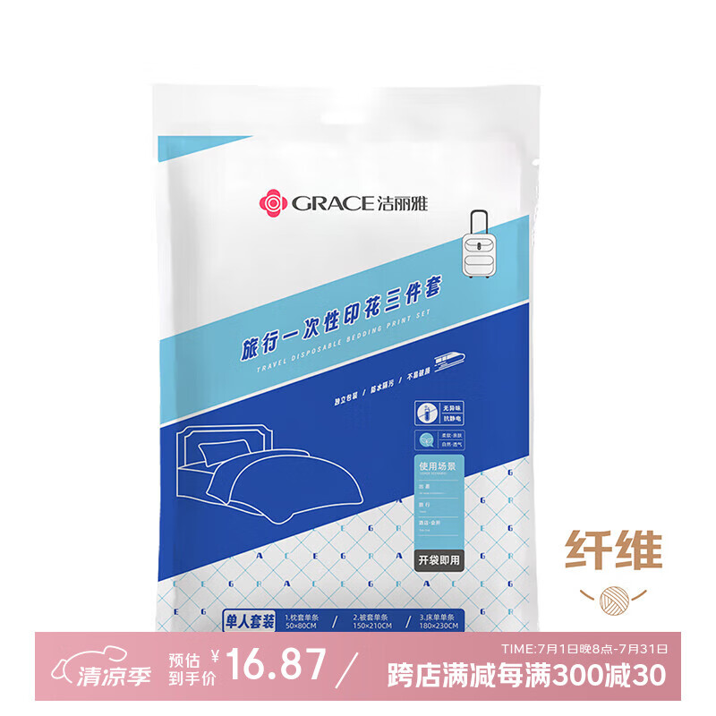 洁丽雅（Grace）旅行一次性印花床单被套罩枕套加厚酒店床上用品三件套