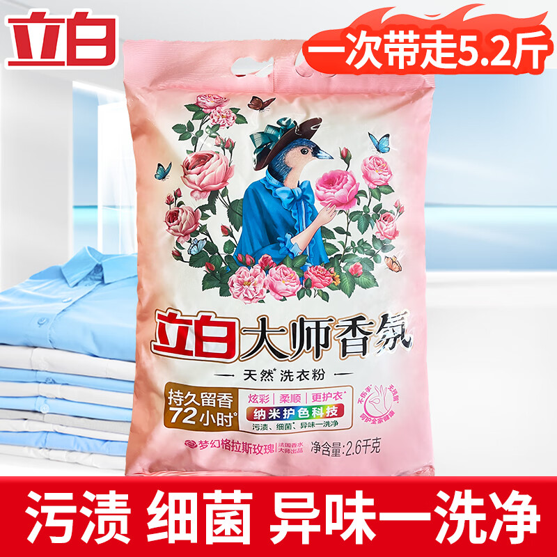 立白大师香氛天然洗衣粉去污肥皂粉香味持久留香护色洁净柔顺不伤手 5.2斤】2600g*1袋