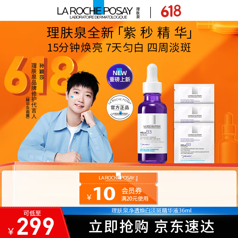 理肤泉净透焕白淡斑mela B3精华液 30ml 美白提亮淡化痘印 淡斑精华液 30ml加赠2ml*3