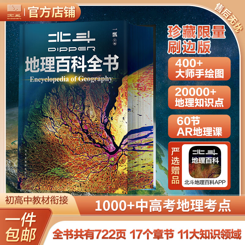 北斗（DIPPER）【北斗官方】北斗地理百科全书（限量精装刷边版 限时赠APP） 衔接中学生地理教材 中国原创地理科普百科全书 大百科珍藏 儿童科普百科 科普读物 课外读物 赠北斗地理APP
