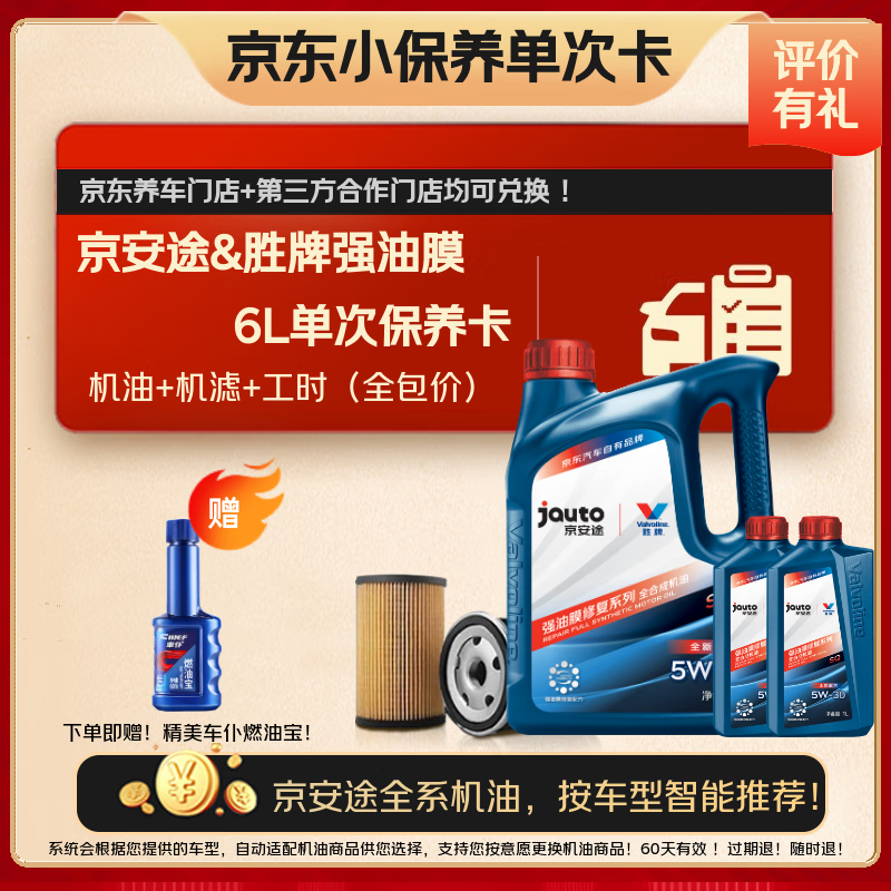 京安途强油膜单次保养含全合成机油机滤工时SP 5W30 5W40 6L