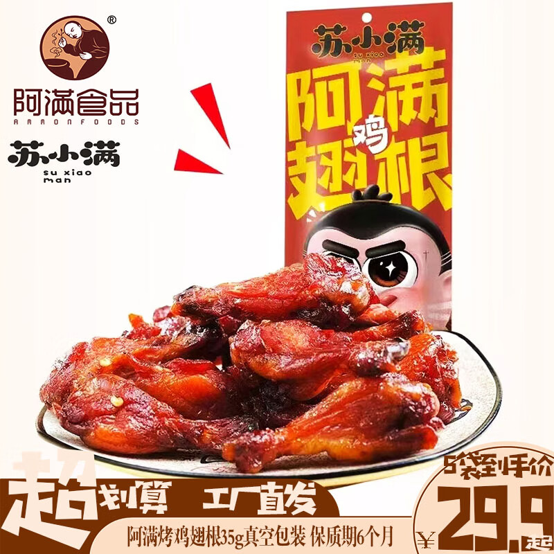 阿滿(mǎn)特產(chǎn)炭烤麻辣小雞腿雞翅膀根真空包裝休閑雞肉類(lèi)小吃網(wǎng)紅零食 阿滿(mǎn)烤雞翅根包郵 35g*5袋