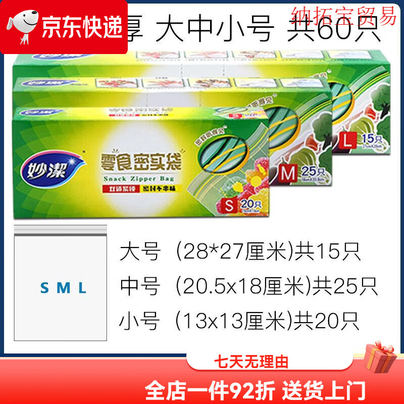 妙潔（MIAOJIE）保鮮罩密封袋食用冷凍封口袋食品級密實(shí)袋家用冰箱冷藏收納袋 小+中+大各1盒【共60只】