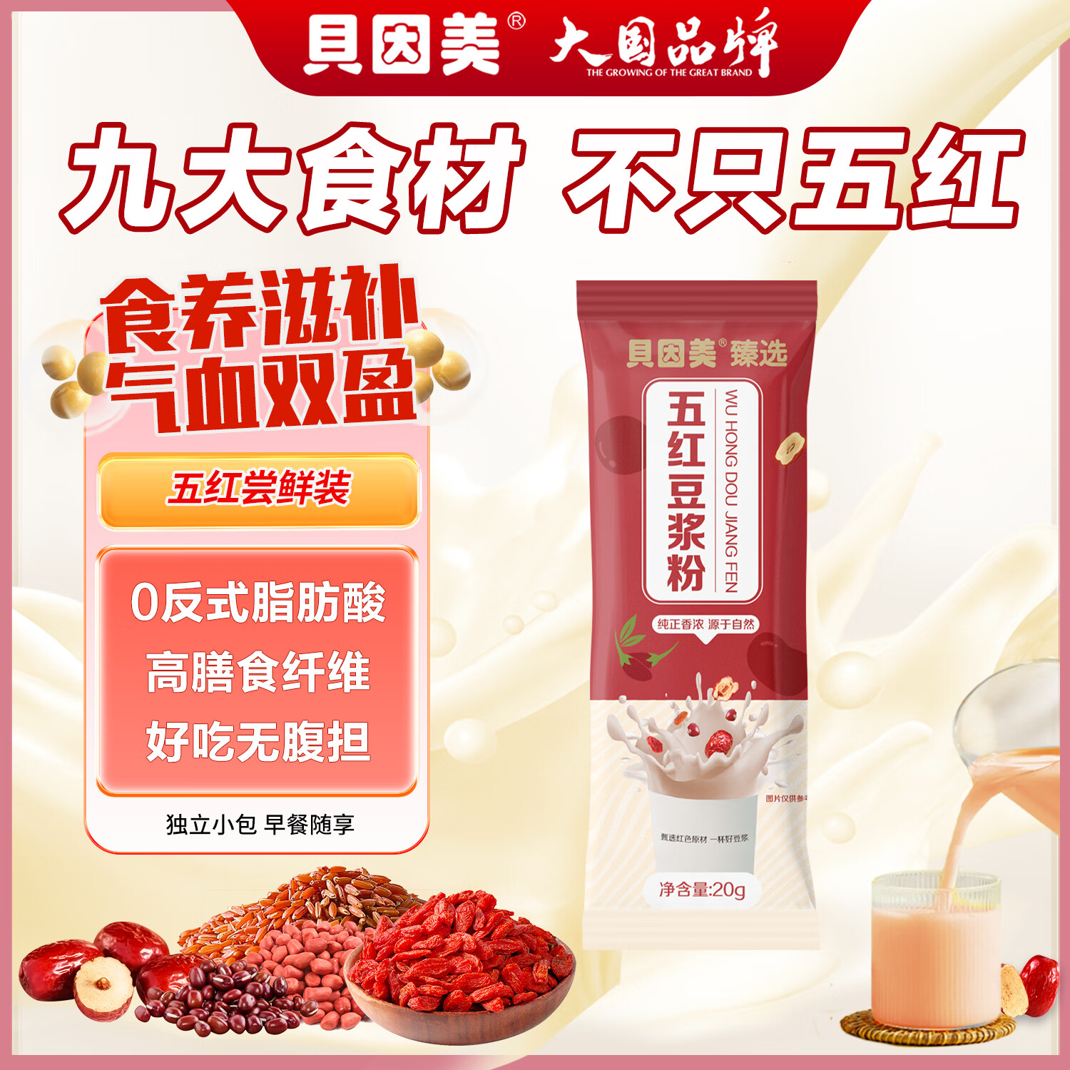 贝因美五红营养豆浆粉红豆红枣燕麦枸杞补身气血无蔗糖冲饮早代餐1条装