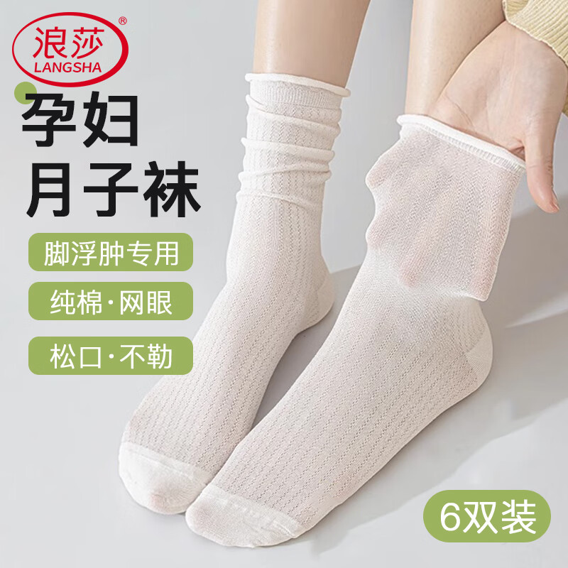 浪莎襪子女士夏季薄款產(chǎn)后純棉網(wǎng)眼透氣吸汗中長筒孕婦松口月子堆堆襪