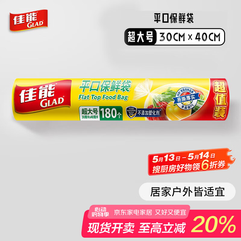佳能（Glad）保鲜袋超大号180个平口点断露营野餐食品生鲜蔬果RP30(180)