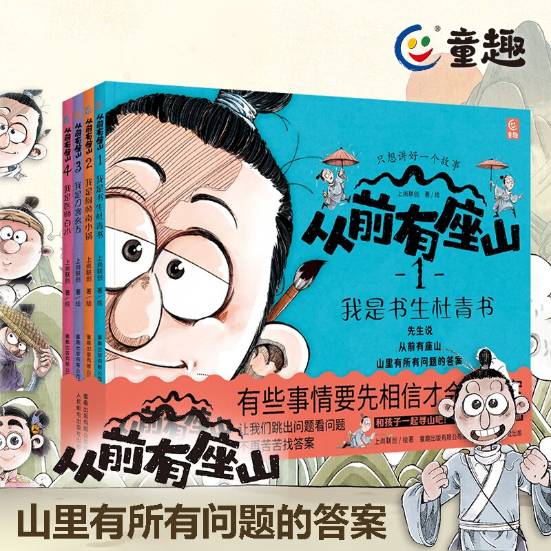 从前有座山绘本全套4册山里有所有问题的答案3到6到12岁 中国传统文化漫画儿童故事书小学生一二三年级课外阅读童趣出版上尚联创 从前有座山(1-4) (1-4)