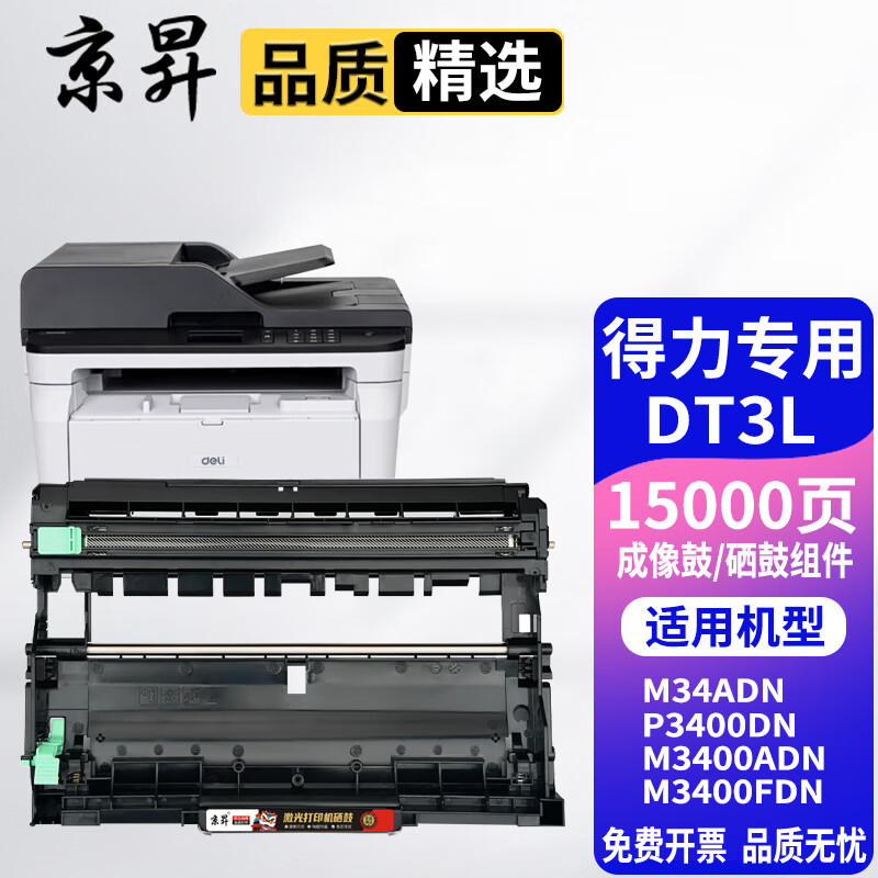 京昇适用得力DM34ADN墨粉盒P3400DN硒鼓M3400ADN M3400FDN打印机墨盒成像鼓 单独鼓架 15000页 需搭配墨粉盒使用
