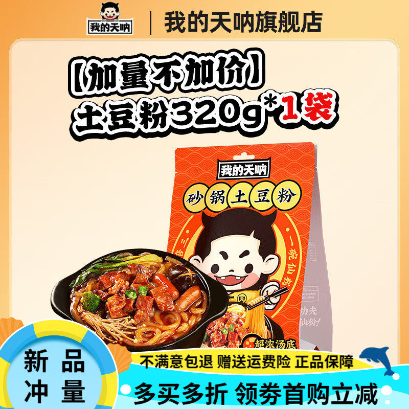 我的天吶【94%好評率】我的天吶砂鍋土豆粉加量裝速食肥汁米線方便面火鍋 【升級加量不加價(jià)】土豆粉*1袋32