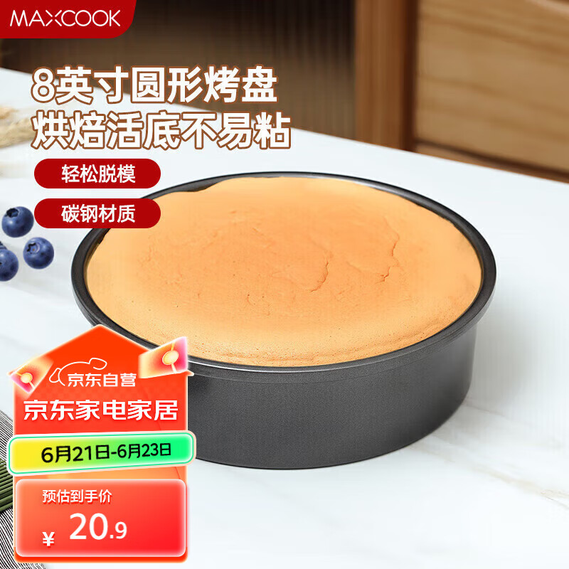 美厨（maxcook）烘焙工具 慕斯蛋糕模具 烤盘烤箱活底圆形模具 8英寸MCPJ6714个