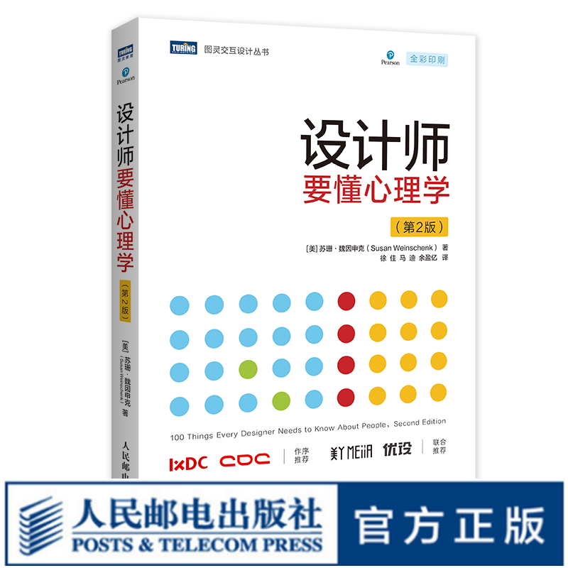 设计师要懂心理学 第2版平面交互设计心理