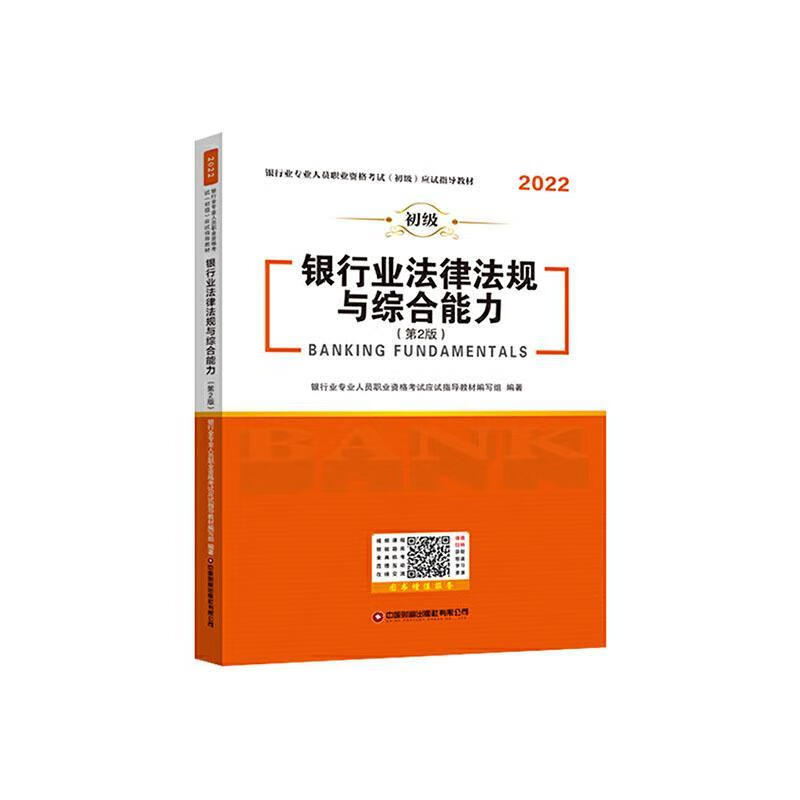 22初级银行业法律法规与综合能力(第2版)-银行业专业人员职业资格考试(初级)应试指导教材银行业专业