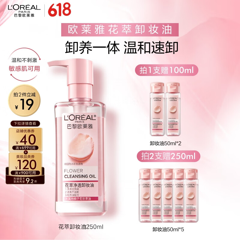 欧莱雅花萃净透卸妆油250ml温和眼唇卸面部清洁敏感肌护肤品生日礼物