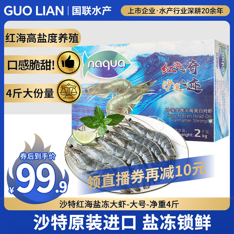 GUO LIAN国联沙特虾盐冻白对虾无冰净重4斤 100-120只 源头直发 家宴食材