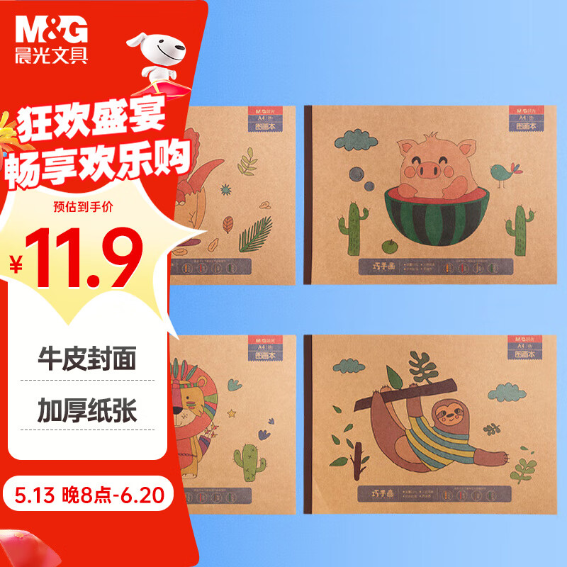 晨光(M&G)文具牛皮纸图画本a4儿童画画本大号手绘涂画本美术本绘画本小学生幼儿园一年级4本