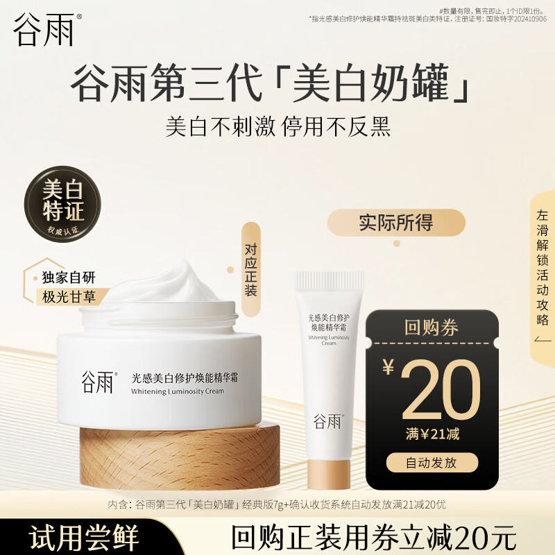 谷雨光感美白修护焕能精华霜7g 