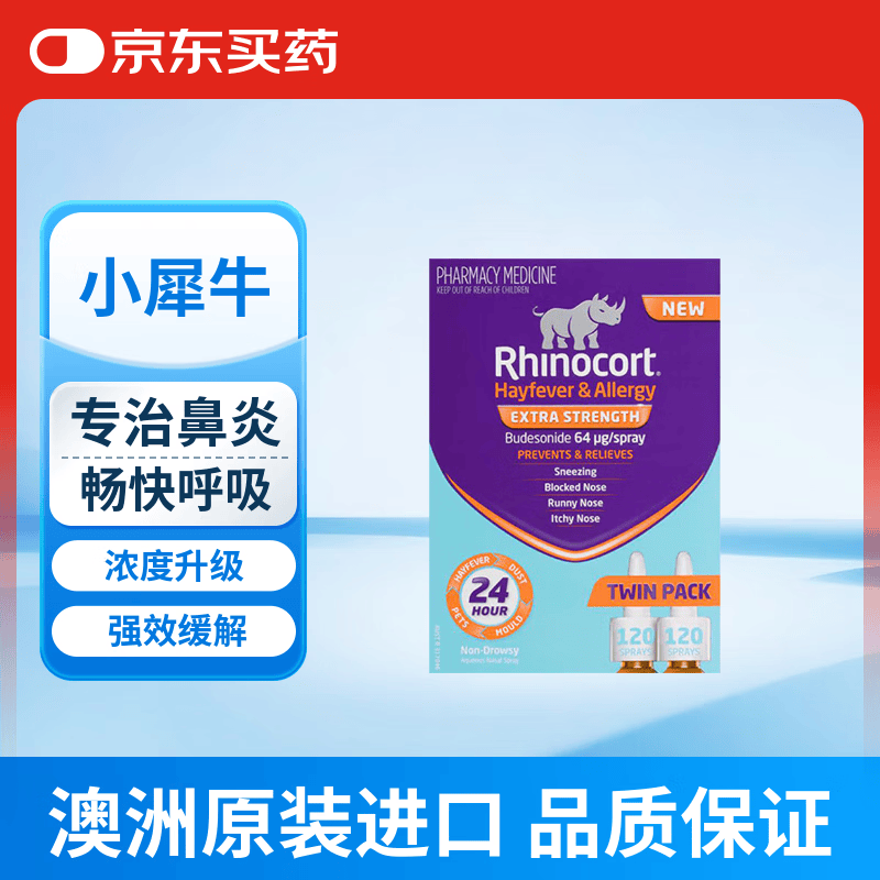 小犀牛【原研药】澳洲Rhinocort雷诺考特小犀牛过敏性鼻炎喷雾剂抗过敏花粉症打喷嚏 64μg/喷 240喷/盒