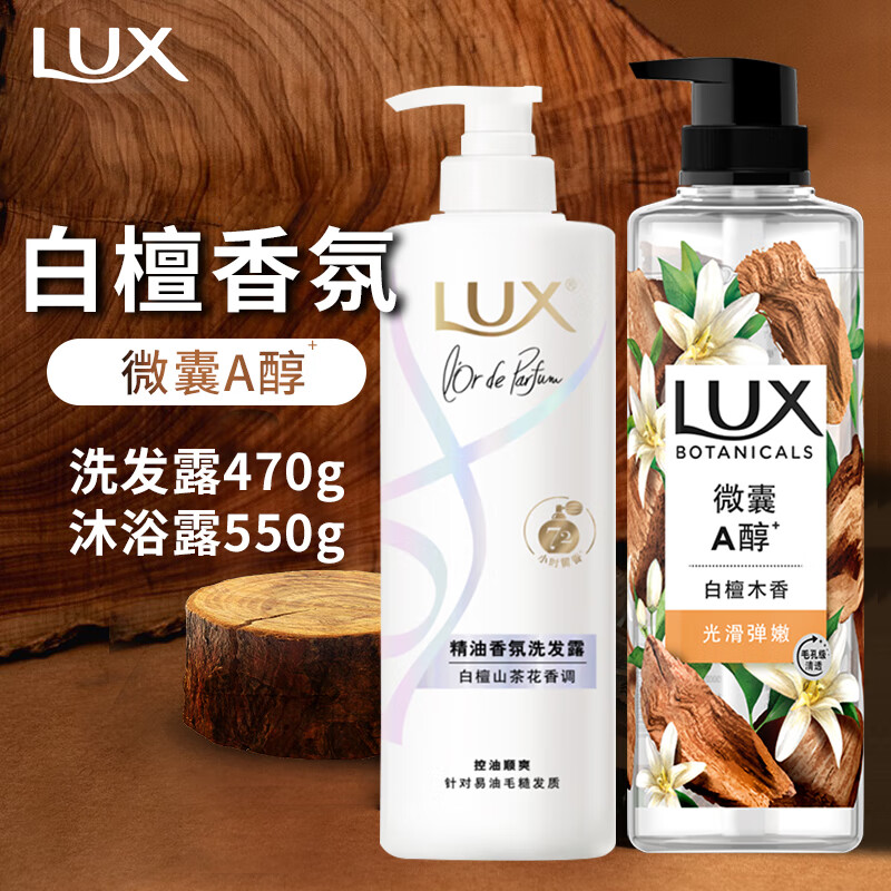 力士（LUX）白檀木沐浴露持久留香木质香男女檀香沐浴乳小苍兰植萃精油香氛 【洗发露+沐浴露】 550g 1瓶 +470g