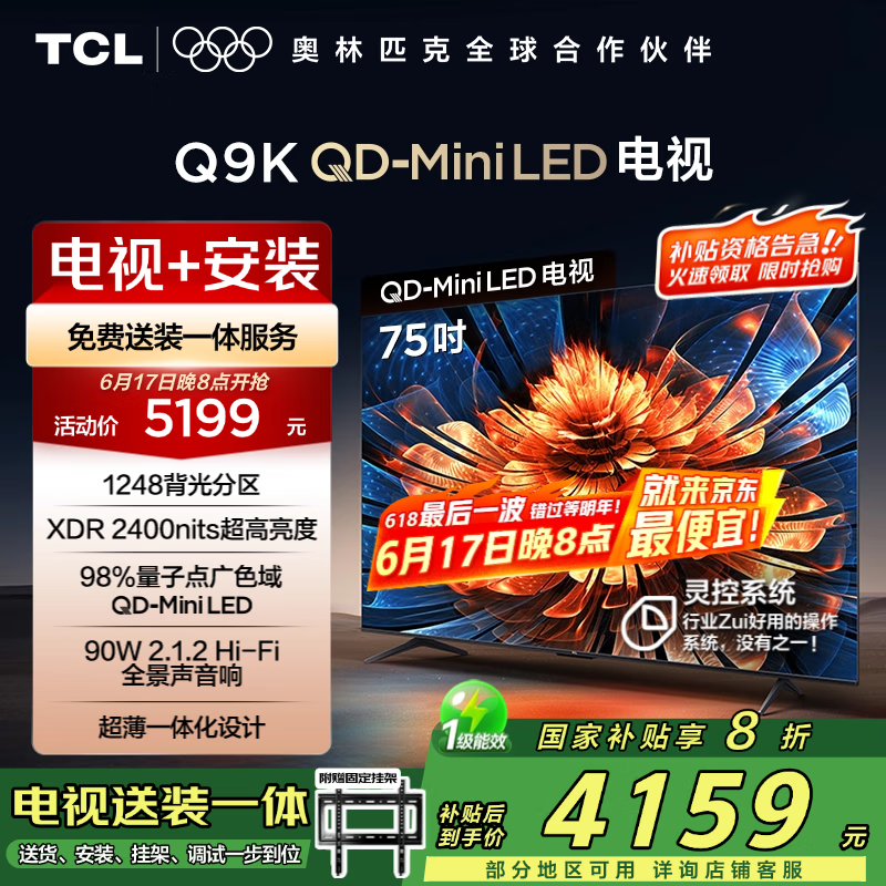 TCL 75Q9K 包安装版【固定挂架送装一体】75英寸 QD-Mini LED电视 Q9K+安装服务含挂架