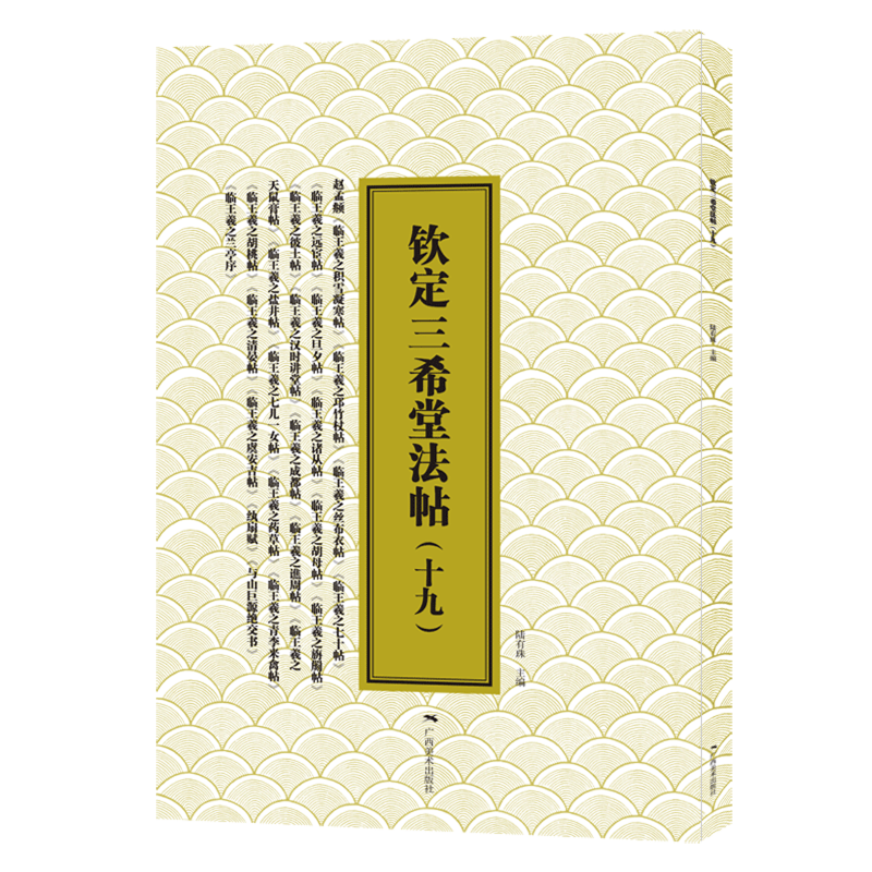 钦定三希堂法帖.十九