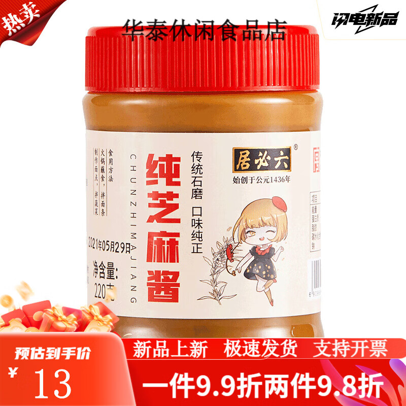 六必居纯芝麻酱传统石磨芝麻酱家用拌菜凉面麻酱火锅蘸料热干面酱 纯芝麻酱220g*1瓶