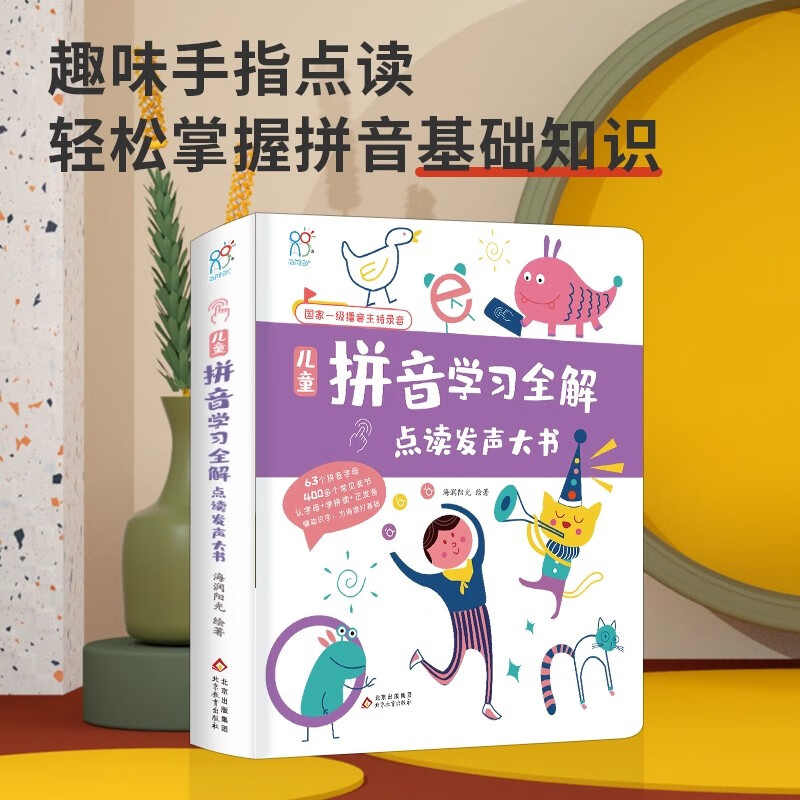 海润阳光手指点读发声大书 3-6岁发声书儿童早教零基础英语学习自然拼读儿童拼音学习全解儿童古诗文基础大开本学习书籍 儿童拼音学习全解