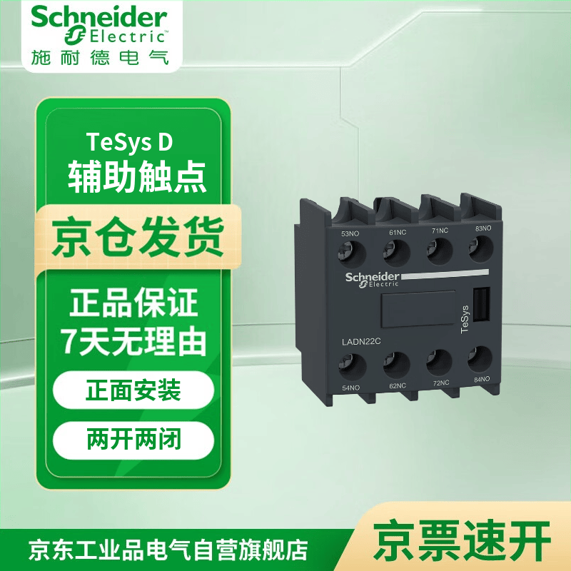 施耐德电气 TeSys D接触器辅助触点模块 2NO+2NC LADN22C