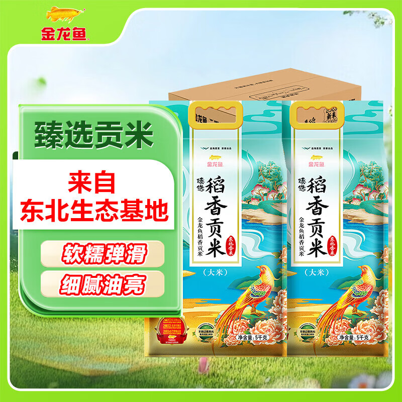 金龙鱼东北大米 臻选稻香贡米10斤*2 /箱装20斤 【特惠装】 臻选稻香贡米5kg*2