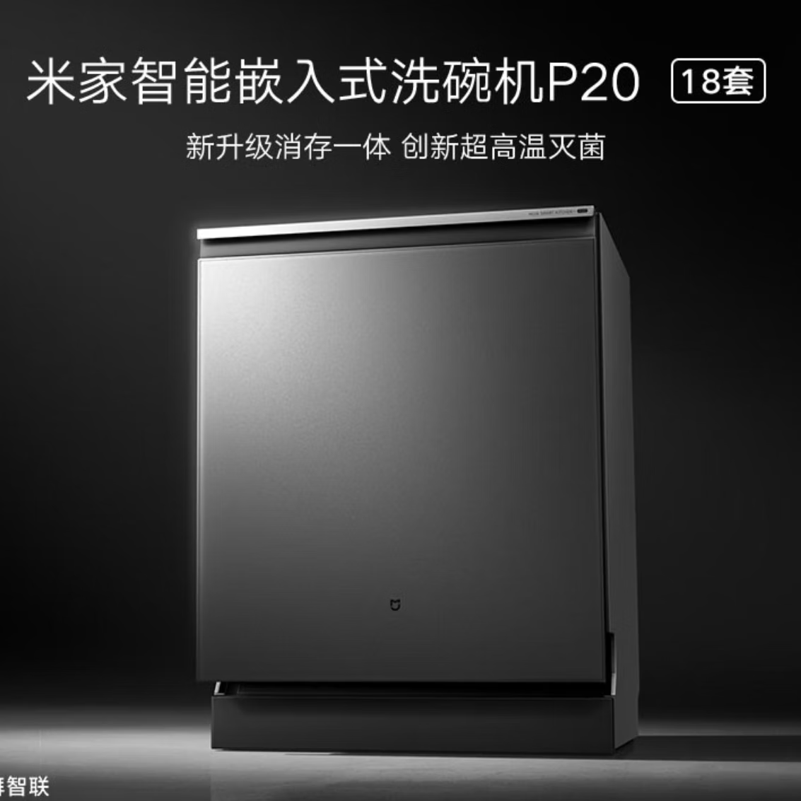 米家智能嵌入式洗碗机P20 18套 QMDW1803M【JVZM】