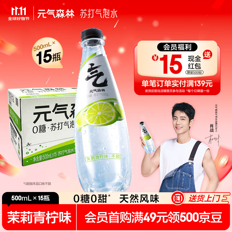 元气森林苏打水0糖【肖战代言】无甜气泡水0甜天然风味500mL*15瓶汽水整箱 茉莉青柠